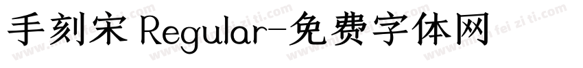 手刻宋 Regular字体转换